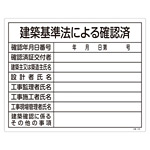 工事用標識 400×500 表記:建築基準法による確認済 (130103)