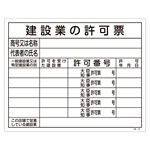 工事用標識 400×500 表記:建設業の許可票(複数分) (130104)