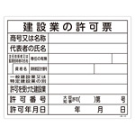 工事用標識 400×500 表記:建設業の許可票 (130105)