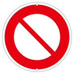 道路標識 600mm丸 表示:車両通行止め (133090)
