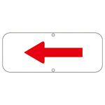 道路標識 150×400 表記:左矢印 (133351)