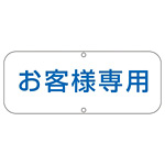 道路標識 150×400 表記:お客様専用 (133530)