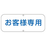 道路標識 150×400 表記:お客様専用 (133530)