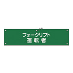 腕章 フォークリフト運転者 材質:軟質エンビ (139117)