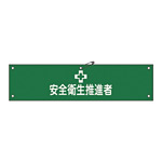 腕章 安全衛生推進者 材質:軟質エンビ (139141)