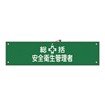 腕章 統括 安全衛生管理者 材質:布捺染 (ビニールカバー付) (139202)