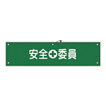 腕章 安全委員 材質:布捺染 (ビニールカバー付) (139208)