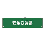 腕章 安全週番 材質:布捺染 (ビニールカバー付) (139210)