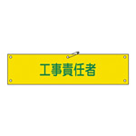 腕章 工事責任者 材質:布捺染 (ビニールカバー付) (139223)