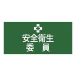 ピンレスタイプ　ゴム腕章　安全衛生委員 サイズ:S　腕まわり約300mm (139802)
