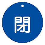 バルブ開閉札 80mm丸 両面印刷 表記:青閉 (152023)