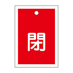 バルブ開閉札 55×40 10枚1組 両面印刷 表記:赤閉 (155021)
