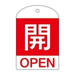 バルブ開閉札 60×40 10枚1組 両面表示 表記:開 (赤地白字) (164041)