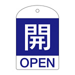 バルブ開閉札 60×40 10枚1組 両面表示 表記:開 (青地白字) (164043)