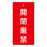 バルブ標示板 100×50 両面印刷 表記:開閉厳禁 (166003)