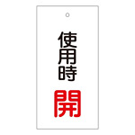 バルブ標示板 100×50 両面印刷 表記:使用時 開 (166011)