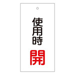 バルブ標示板 100×50 両面印刷 表記:使用時 開 (166011)