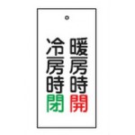 バルブ標示板 100×50 両面印刷 表記:冷房時 閉 暖房時 開 (166013)