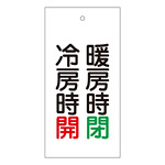 バルブ標示板 100×50 両面印刷 表記:冷房時 開 暖房時 閉 (166014)