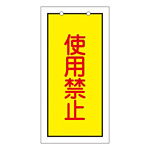 バルブ標示板 100×50 両面印刷 表記:使用禁止 (166015)