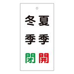 バルブ標示板 100×50 両面印刷 表記:冬季 閉 夏季 開 (166020)
