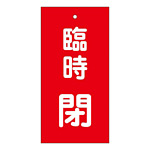 バルブ標示板 100×50 両面印刷 表記:臨時 閉 (166022)