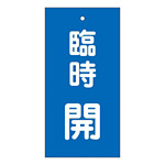 バルブ標示板 100×50 両面印刷 表記:臨時 開 (166023)