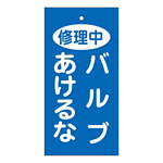 バルブ標示板 100×50 両面印刷 表記:修理中 バルブあけるな (166028)