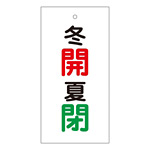 バルブ標示板 100×50 両面印刷 表記:冬開 夏閉 (166034)