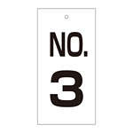 バルブ標示板 100×50 両面印刷 番号 表記:NO.3 (167003)