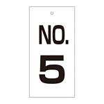 バルブ標示板 100×50 両面印刷 番号 表記:NO.5 (167005)