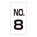 バルブ標示板 100×50 両面印刷 番号 表記:NO.8 (167008)