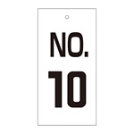 バルブ標示板 100×50 両面印刷 番号 表記:NO.10 (167010)