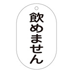 バルブ標示札 90×50 片面仕様 表記:飲めません (169210)