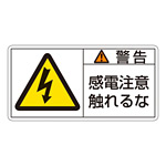 PL警告表示ステッカー ヨコ10枚1組 警告 感電注意触れるな サイズ:大 (201110)