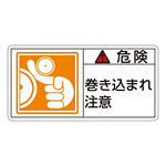 PL警告表示ステッカー ヨコ10枚1組 危険 巻き込まれ注意 サイズ:大 (201121)