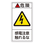 PL警告表示ステッカー タテ10枚1組 危険 感電注意触れるな サイズ:大 (201206)