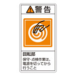 PL警告表示ステッカー タテ10枚1組 警告 回転部 保守・点検作業は、… サイズ:大 (201216)