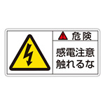 PL警告表示ステッカー ヨコ10枚1組 危険 感電注意触れるな サイズ:小 (203106)