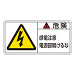 PL警告表示ステッカー ヨコ10枚1組 危険 感電注意電源部開けるな サイズ:小 (203108)