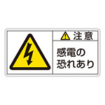 PL警告表示ステッカー ヨコ10枚1組 注意 感電の恐れあり サイズ:小 (203113)