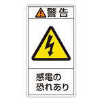 PL警告表示ステッカー タテ10枚1組 警告 感電の恐れあり サイズ:小 (203209)