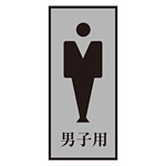 案内標識板 トイレプレート 200×80mm 表示:男マーク 男子用 (206053)