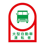 ヘルメット用ステッカー 35×25mm 10枚1組 表示:大型自動車運転者 (233036)