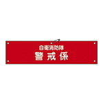自衛消防隊用腕章 90×360mm 表記:警戒係 (236008)