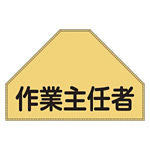 ベスト後部背中用ゼッケン 表記:作業主任者 (238153)