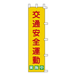 のぼり旗 1500×450mm 表記:交通安全運動 (255002)