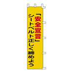 のぼり旗 1500×450mm 表記:シートベルト正しく締めよう (255005)