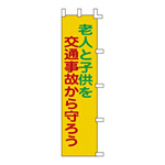 のぼり旗 1500×450mm 表記:老人と子供を交通事故から守ろう (255006)