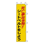 のぼり旗 1500×450mm 表記:死亡事故多発!! シートベルトをしよう (255007)